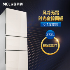 美菱冰箱(MELING) BCD-272WP3B 风冷变频 玻璃面板 中门宽幅变温三门冰箱