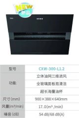 万家乐-欧式烟机-CXW-300-L1.2