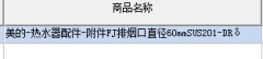 美的热水附件FJ排烟口直径60mmSUS201-DRδ0.3mm防冻装置