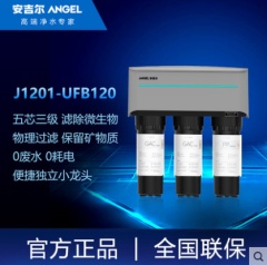 安吉尔-净水器-J1201-UFB120