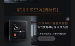 COLMO中央空调-控制器-KJR-90K/BTF COLMO小多联风管机配套使用